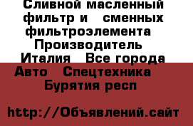 Сливной масленный фильтр и 2 сменных фильтроэлемента › Производитель ­ Италия - Все города Авто » Спецтехника   . Бурятия респ.